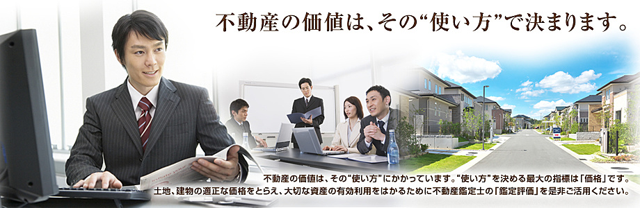 静岡の鑑定評価は中部不動産鑑定所におまかせください